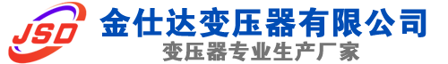 山阴(SCB13)三相干式变压器,山阴(SCB14)干式电力变压器,山阴干式变压器厂家,山阴金仕达变压器厂